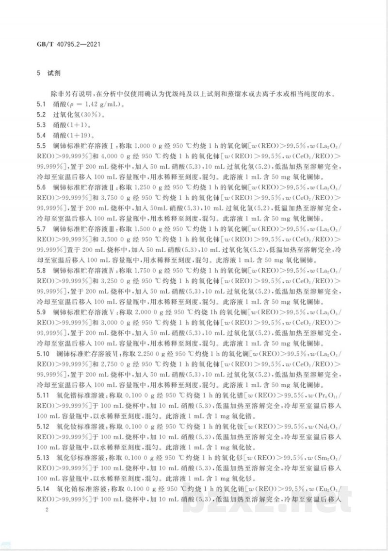 GB/T 40795.2-2021镧铈金属及其化合物化学分析方法 第2部分：稀土量的测定 
