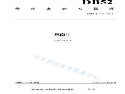 DB52/T 1414-2019思南牛