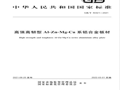 GB/T 40321-2021高强高韧型Al-Zn-Mg-Cu系铝合金板材 
