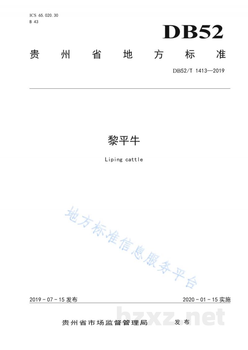 DB52/T 1413-2019黎平牛 DB52/T 1413-2019黎平牛
