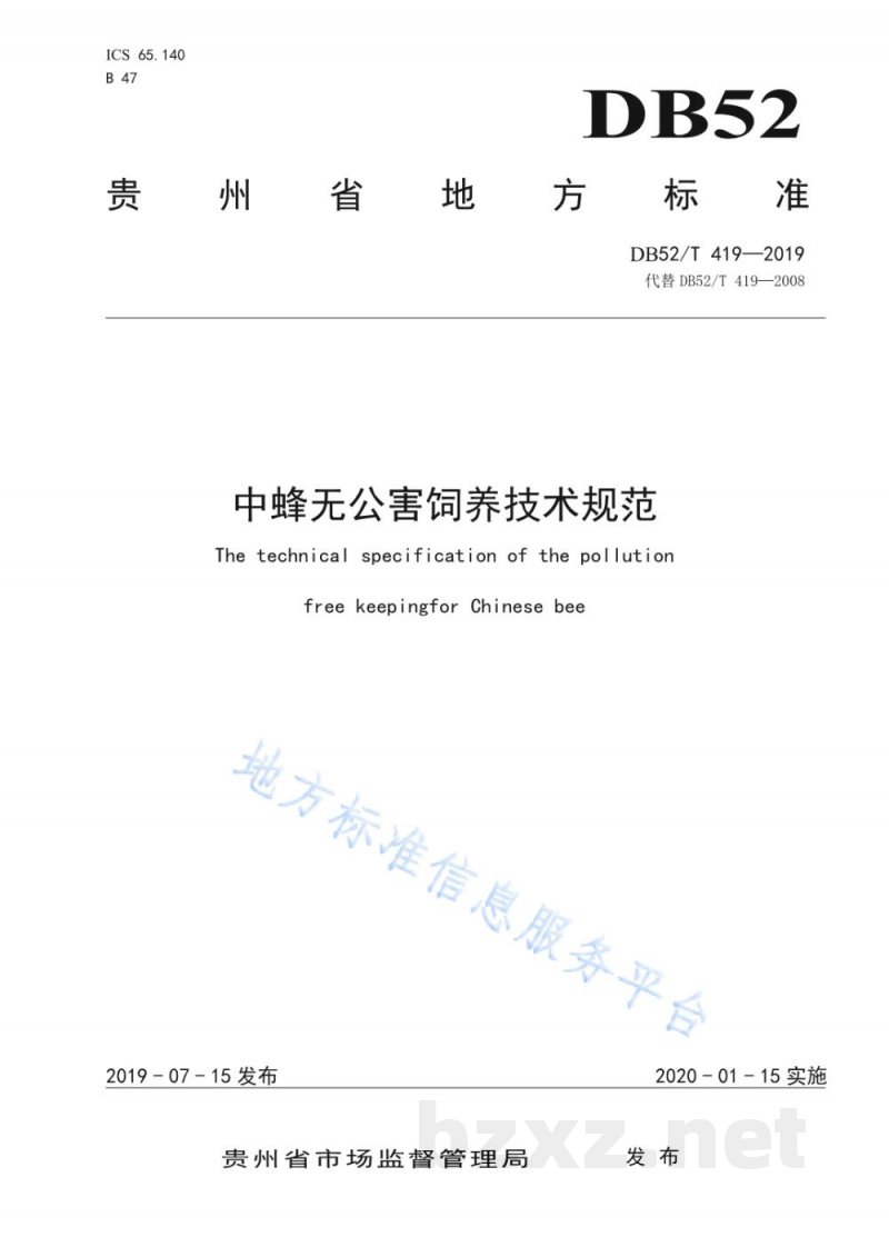 DB52/T 419-2019中蜂无公害饲养技术规范 DB52/T 419-2019中蜂无公害饲养技术规范