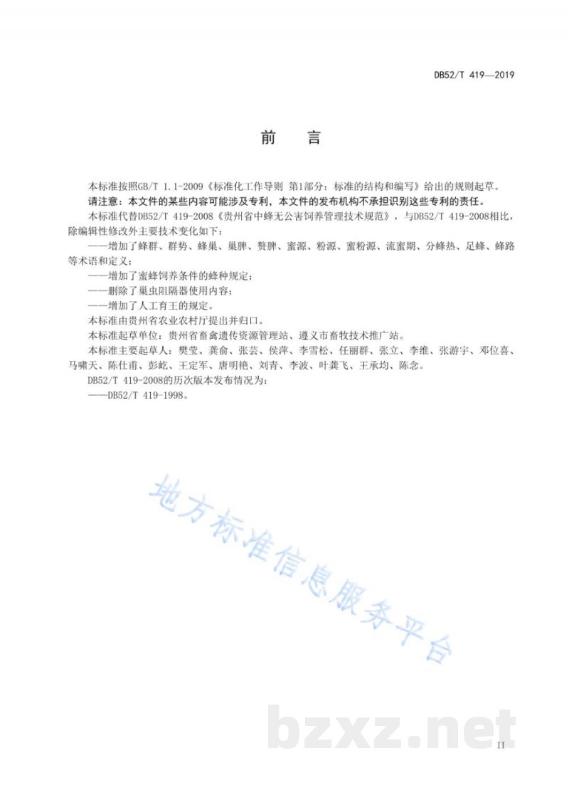 DB52/T 419-2019中蜂无公害饲养技术规范 DB52/T 419-2019中蜂无公害饲养技术规范