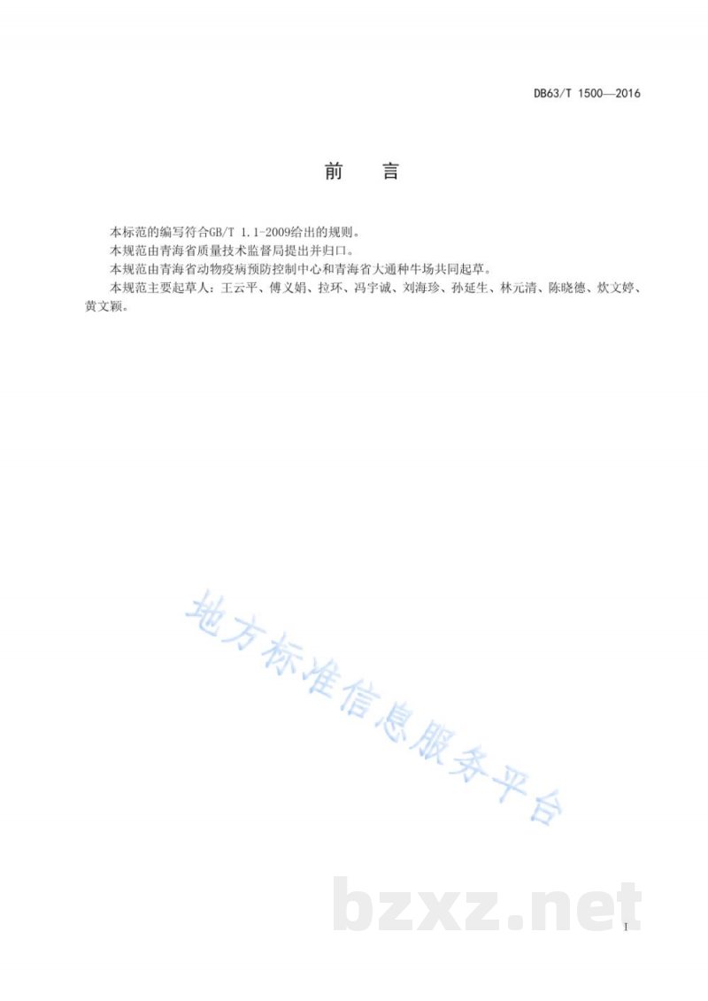 DB63/T 1500-2016牦牛种畜场布鲁氏菌病净化技术规范 DB63/T 1500-2016牦牛种畜场布鲁氏菌病净化技术规范