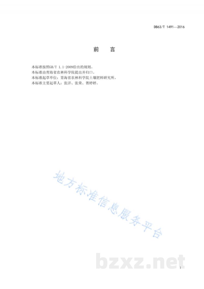 DB63/T 1491-2016柴达木盆地春油菜滴灌栽培技术规范