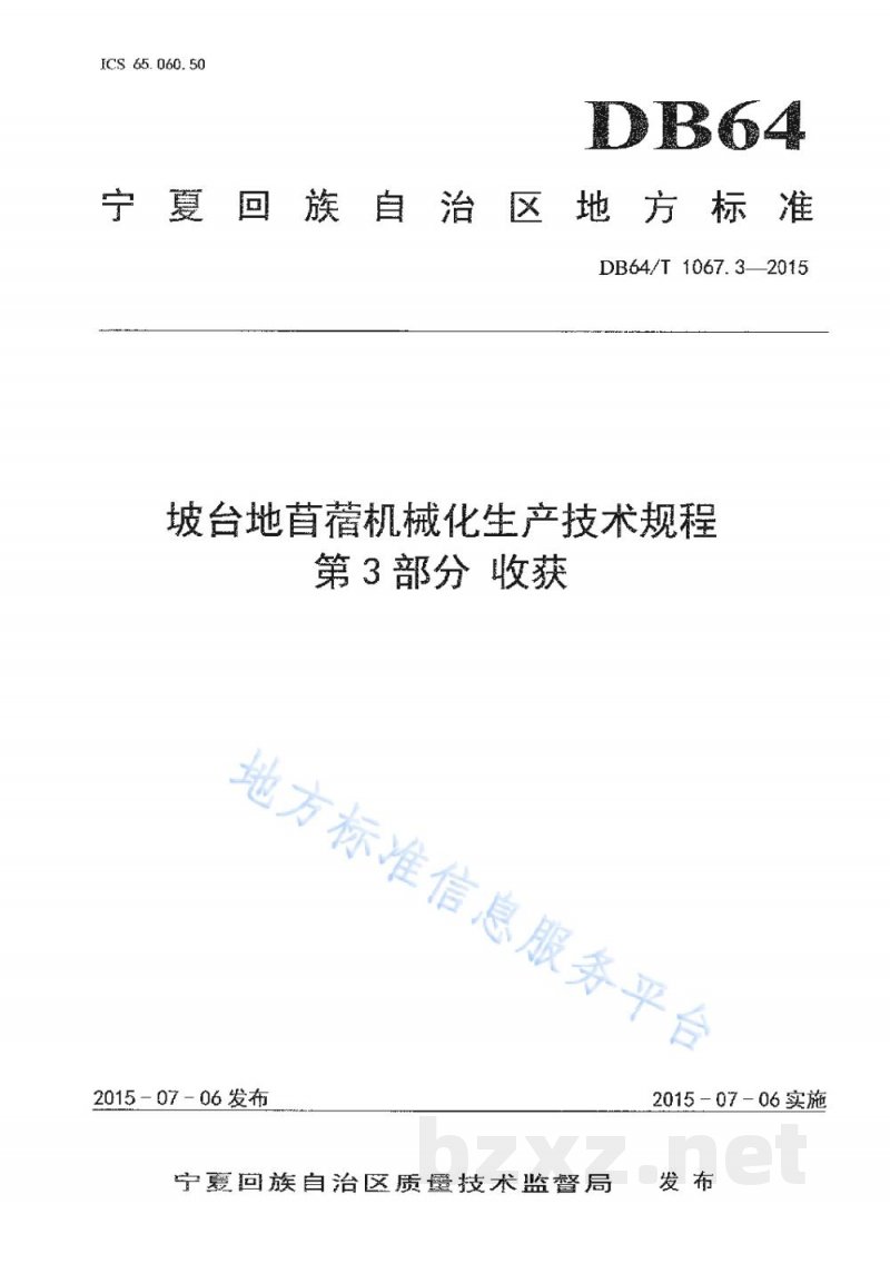 DB64/T 1067.3-2015坡台地苜蓿机械化生产技术规程 第3部分:收获 DB64/T 1067.3-2015坡台地苜蓿机械化生产技术规程 第3部分:收获
