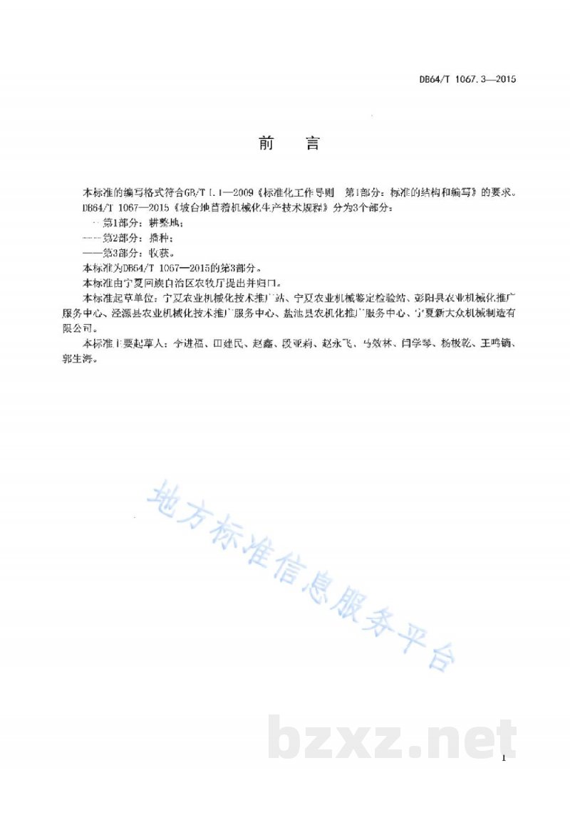 DB64/T 1067.3-2015坡台地苜蓿机械化生产技术规程 第3部分:收获 DB64/T 1067.3-2015坡台地苜蓿机械化生产技术规程 第3部分:收获