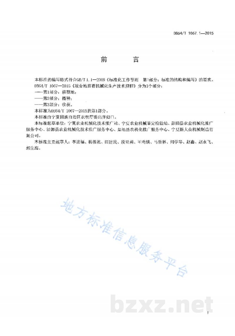 DB64/T 1067.1-2015坡台地苜蓿机械化生产技术规程 第1部分:耕整地 DB64/T 1067.1-2015坡台地苜蓿机械化生产技术规程 第1部分:耕整地