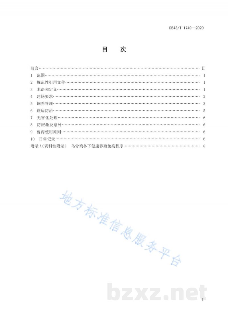 DB43/T 1749-2020乌骨鸡林下健康养殖技术规程 DB43/T 1749-2020乌骨鸡林下健康养殖技术规程