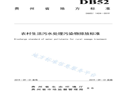 DB52/ 1424-2019农村生活污水处理水污染物排放标准