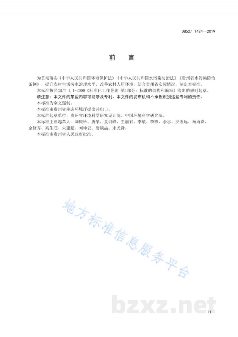 DB52/ 1424-2019农村生活污水处理水污染物排放标准 DB52/ 1424-2019农村生活污水处理水污染物排放标准