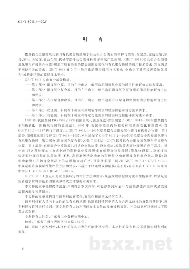 GB/T 8013.4-2021铝及铝合金阳极氧化膜与有机聚合物膜 第4部分：纹理膜 