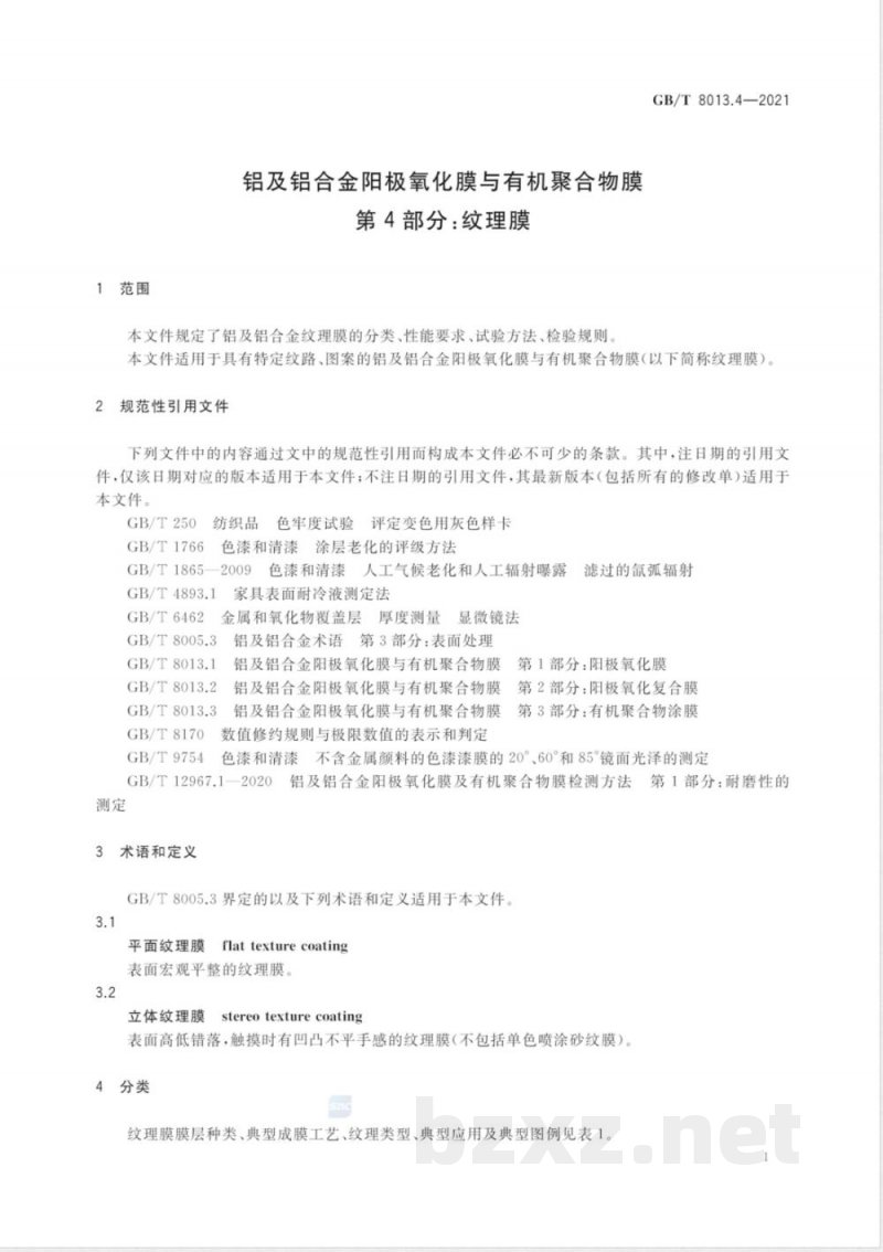 GB/T 8013.4-2021铝及铝合金阳极氧化膜与有机聚合物膜 第4部分：纹理膜 