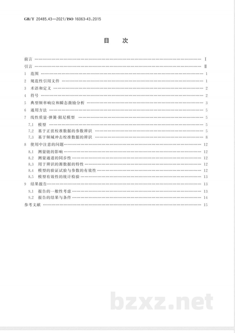 GB/T 20485.43-2021振动与冲击传感器校准方法 第43部分:基于模型参数辨识的加速度计校准 
