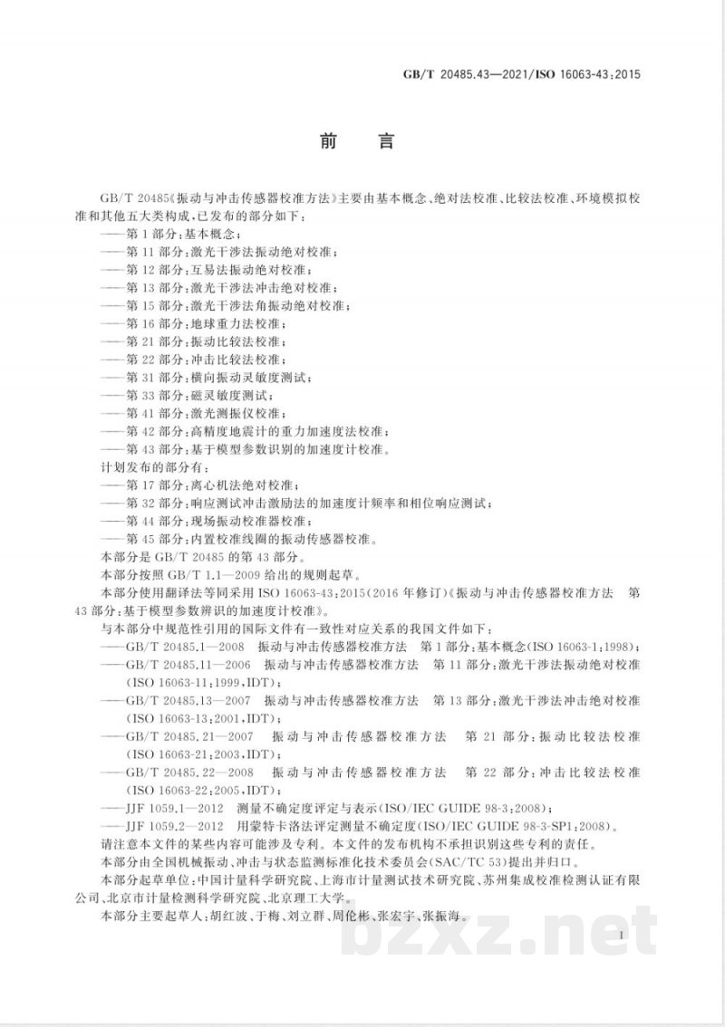 GB/T 20485.43-2021振动与冲击传感器校准方法 第43部分:基于模型参数辨识的加速度计校准 