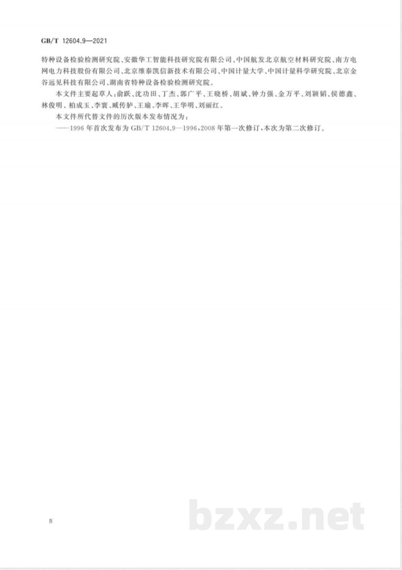GB/T 12604.9-2021无损检测 术语 红外热成像 