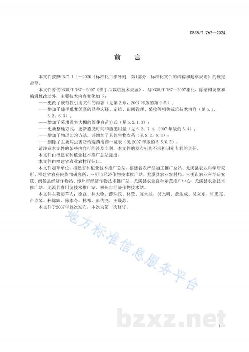 DB35/T 767-2024佛手瓜栽培技术规程 DB35/T 767-2024佛手瓜栽培技术规程