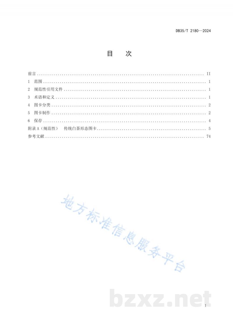 DB35/T 2180-2024传统白茶形态图卡 DB35/T 2180-2024传统白茶形态图卡