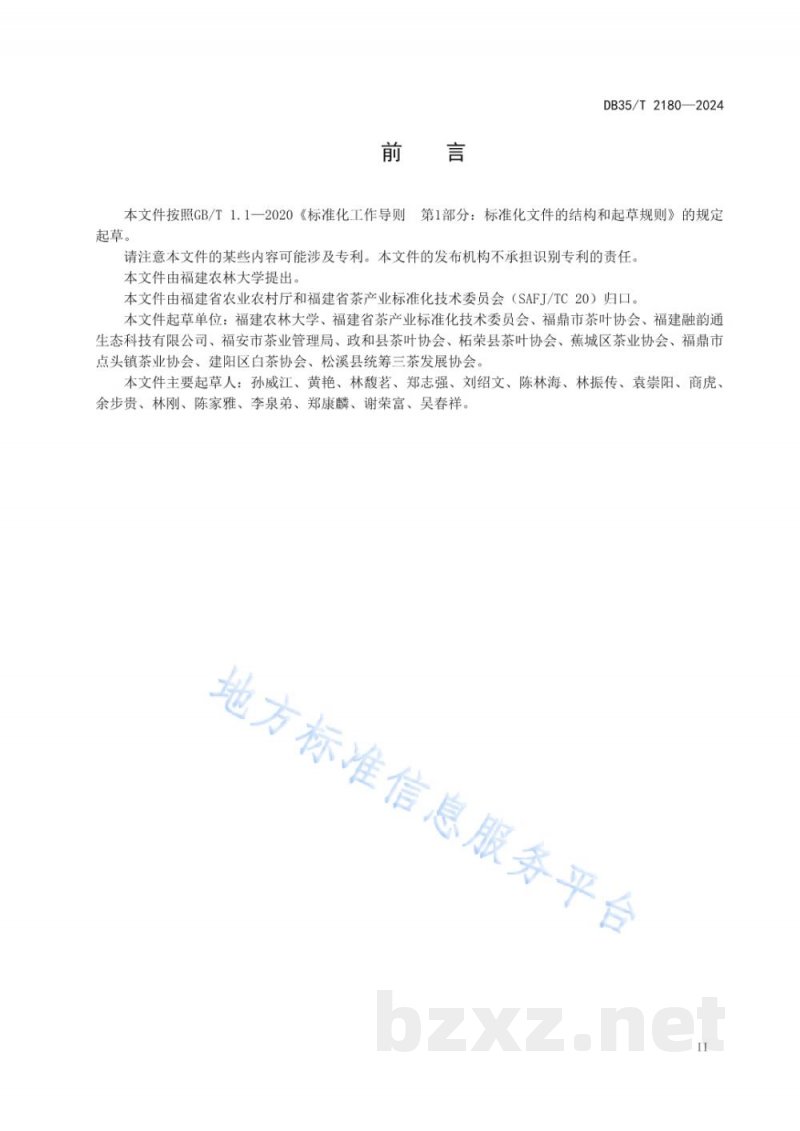 DB35/T 2180-2024传统白茶形态图卡 DB35/T 2180-2024传统白茶形态图卡