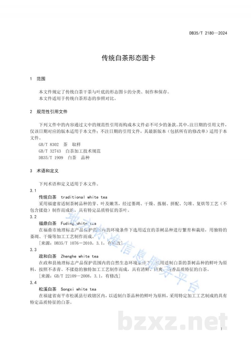DB35/T 2180-2024传统白茶形态图卡 DB35/T 2180-2024传统白茶形态图卡