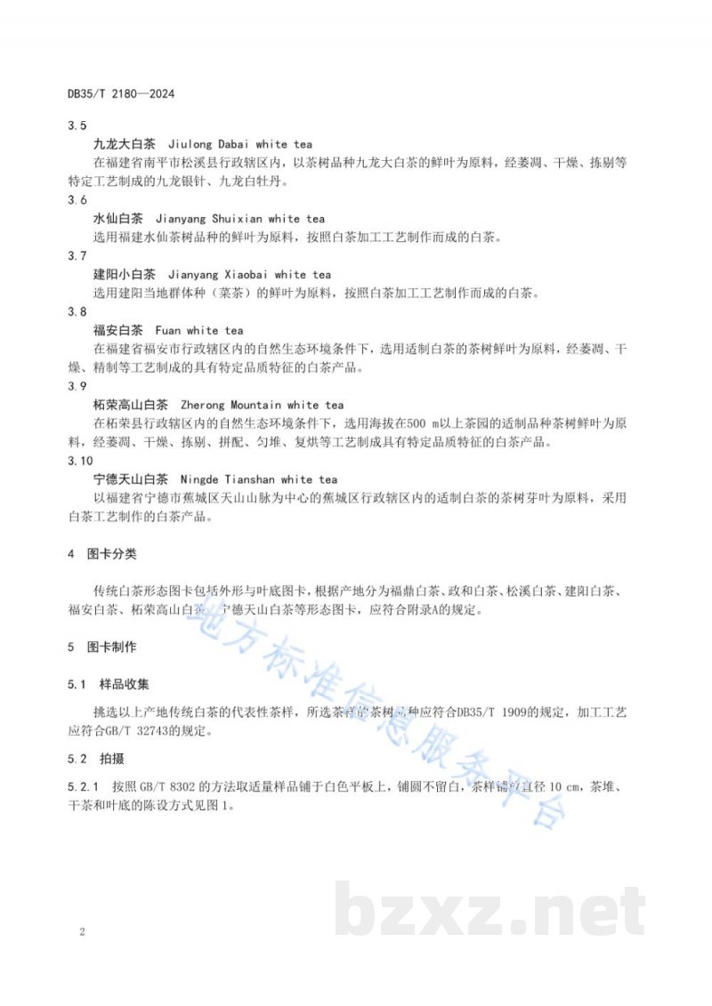 DB35/T 2180-2024传统白茶形态图卡 DB35/T 2180-2024传统白茶形态图卡