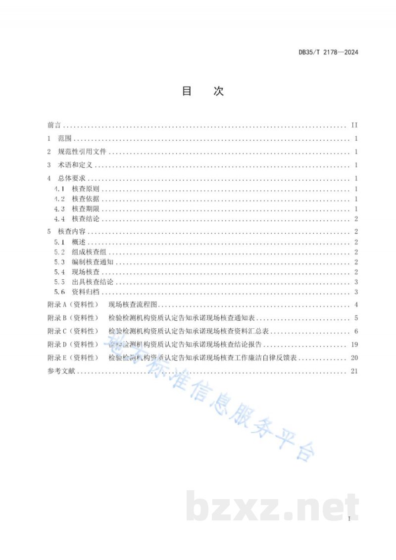 DB35/T 2178-2024检验检测机构资质认定告知承诺现场核查工作准则 DB35/T 2178-2024检验检测机构资质认定告知承诺现场核查工作准则