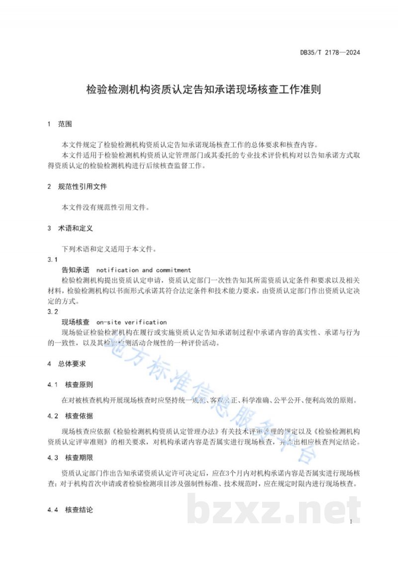 DB35/T 2178-2024检验检测机构资质认定告知承诺现场核查工作准则 DB35/T 2178-2024检验检测机构资质认定告知承诺现场核查工作准则