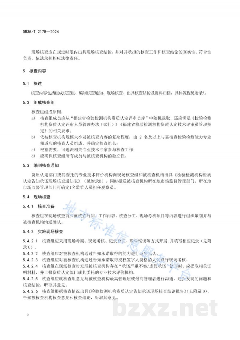 DB35/T 2178-2024检验检测机构资质认定告知承诺现场核查工作准则 DB35/T 2178-2024检验检测机构资质认定告知承诺现场核查工作准则