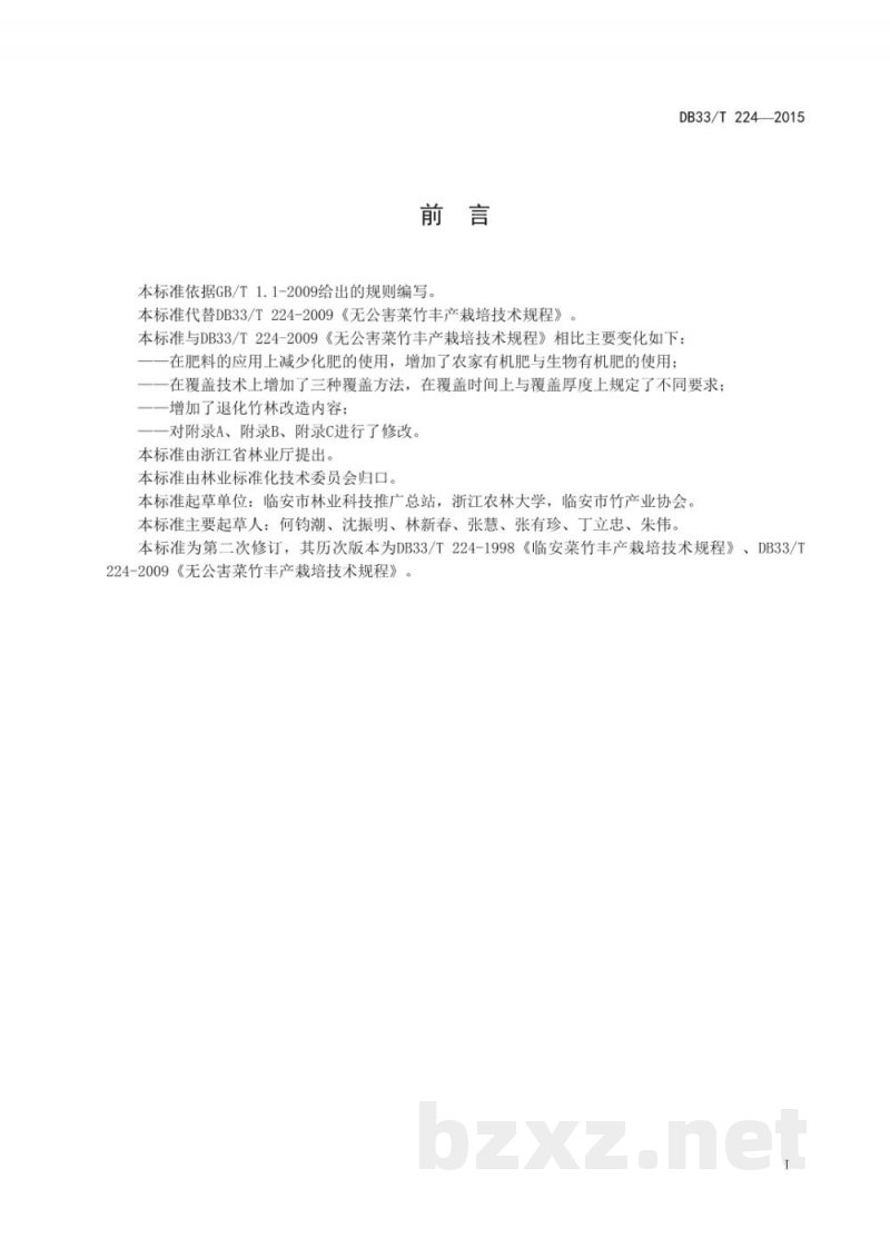 DB33/T 224-2015菜竹栽培技术规程 DB33/T 224-2015菜竹栽培技术规程