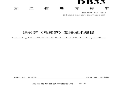 DB33/T 343-2015绿竹笋（马蹄笋）栽培技术规程