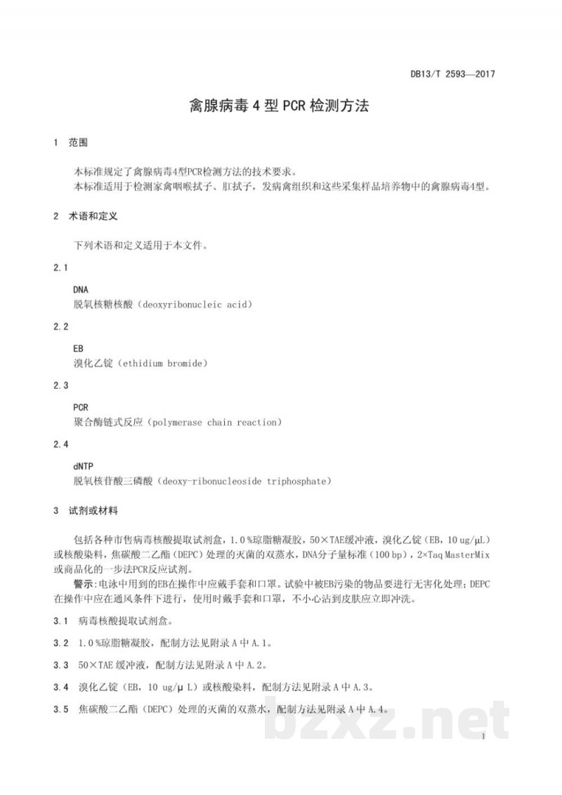 DB13/T 2593-2017禽腺病毒4型PCR检测方法 DB13/T 2593-2017禽腺病毒4型PCR检测方法
