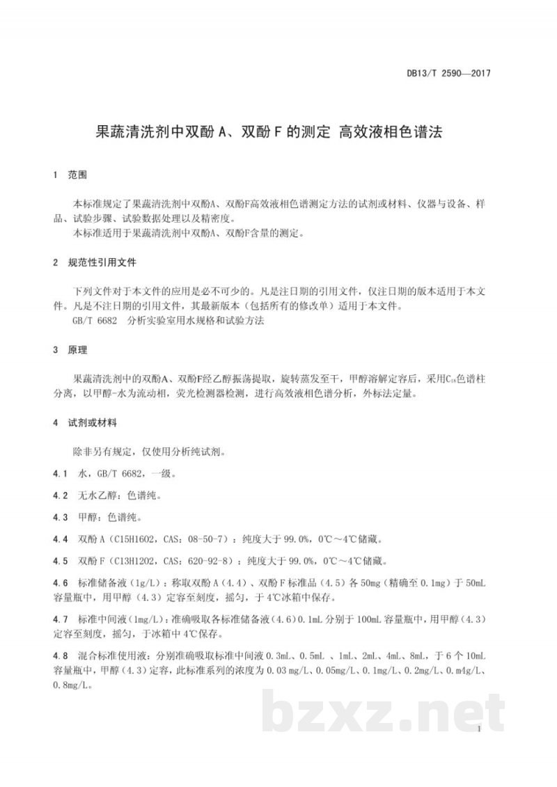 DB13/T 2590-2017果蔬清洗剂中双酚A、双酚F的测定高效液相色谱法 DB13/T 2590-2017果蔬清洗剂中双酚A、双酚F的测定高效液相色谱法