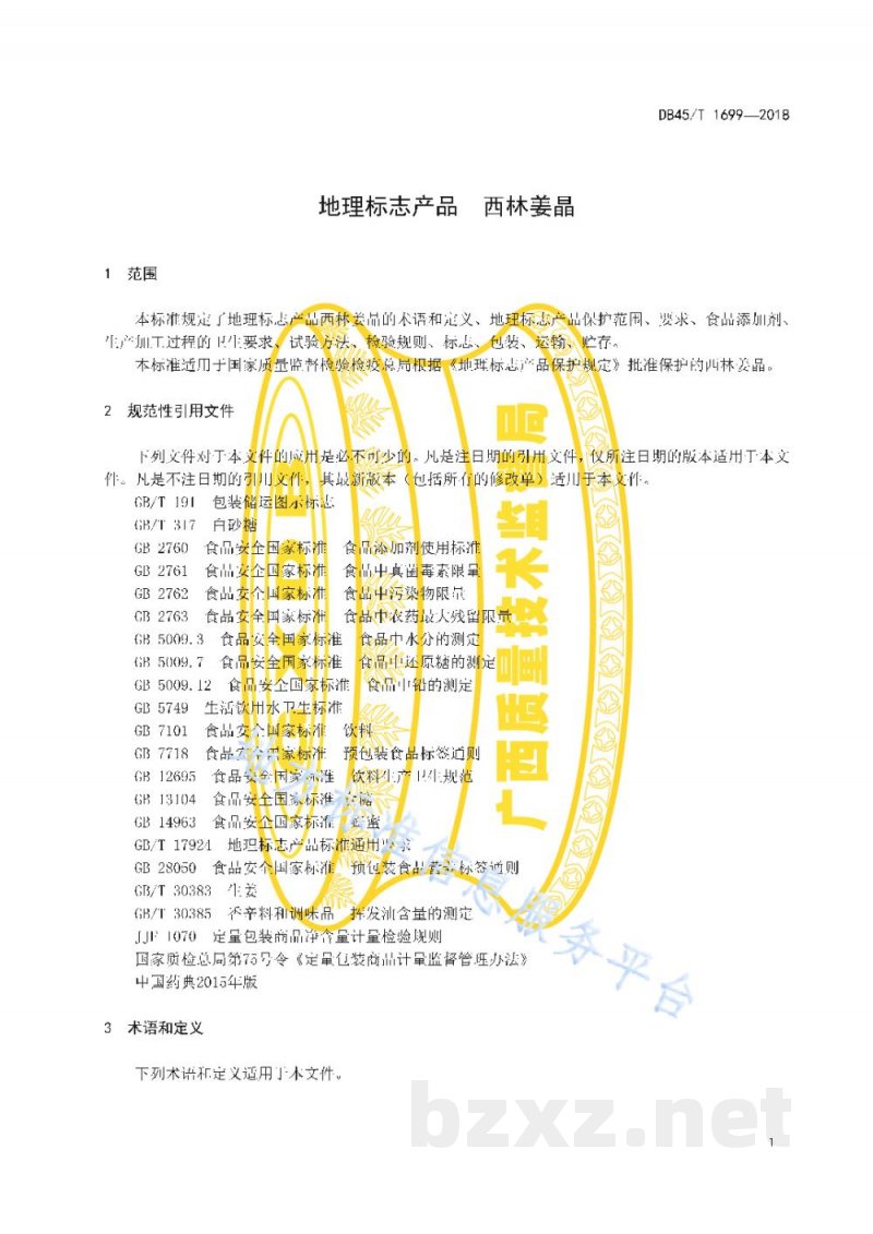 DB45/T 1699-2018地理标志产品 西林姜晶 DB45/T 1699-2018地理标志产品 西林姜晶