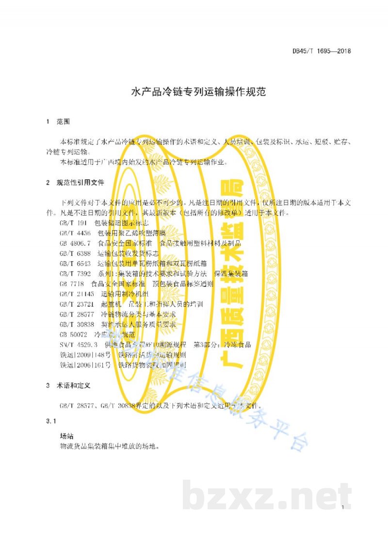 DB45/T 1695-2018水产品冷链专列运输操作规范 DB45/T 1695-2018水产品冷链专列运输操作规范