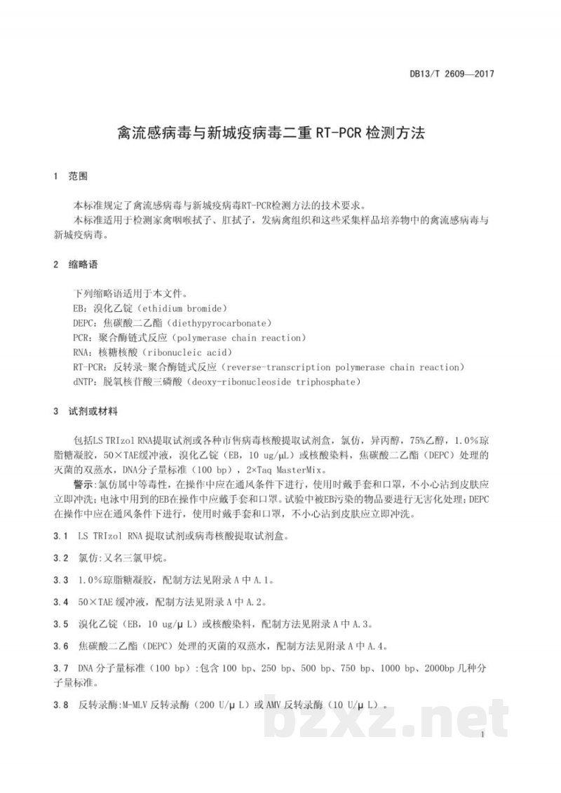 DB13/T 2609-2017禽流感病毒与新城疫病毒二重RT-PCR检测方法 DB13/T 2609-2017禽流感病毒与新城疫病毒二重RT-PCR检测方法