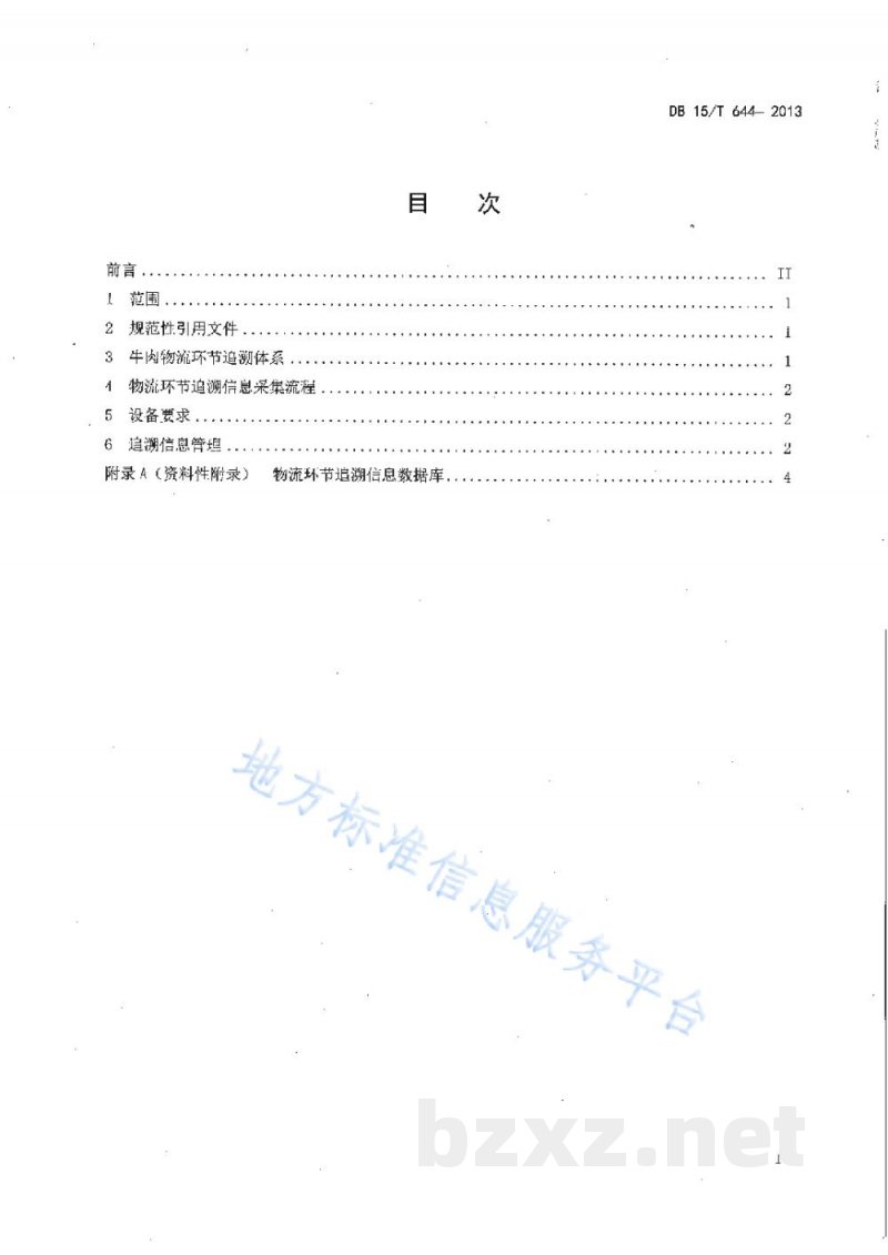 DB15/T 644-2013肉牛物流环节关键控制点追溯信息采集指南 DB15/T 644-2013肉牛物流环节关键控制点追溯信息采集指南
