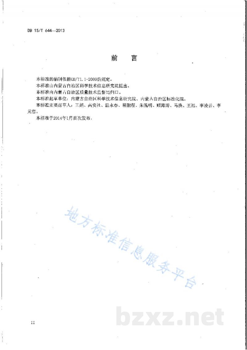 DB15/T 644-2013肉牛物流环节关键控制点追溯信息采集指南 DB15/T 644-2013肉牛物流环节关键控制点追溯信息采集指南