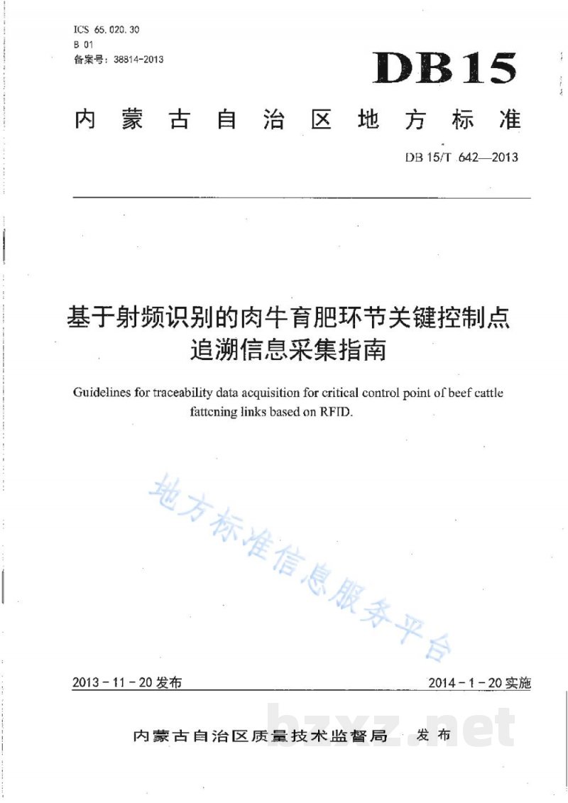 DB15/T 642-2013基于射频识别的肉牛育肥环节关键控制点追溯信息采集指南 DB15/T 642-2013基于射频识别的肉牛育肥环节关键控制点追溯信息采集指南