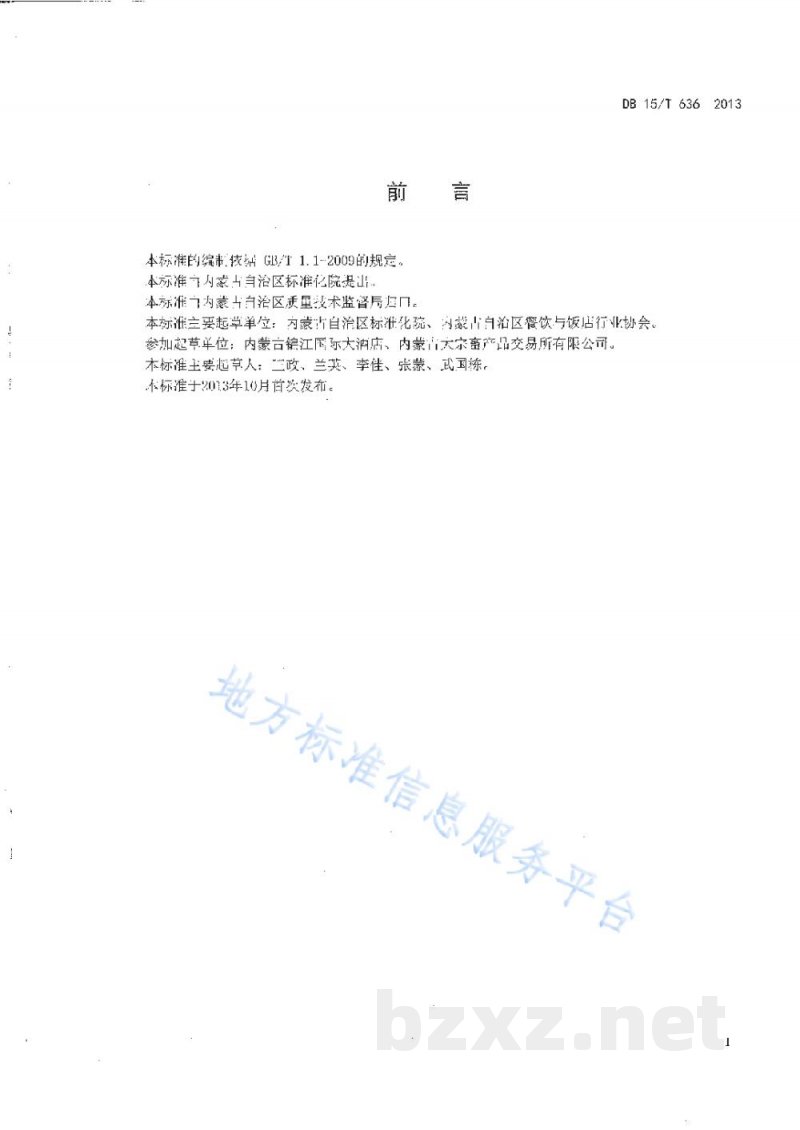 DB15/T 636-2013蒙餐 蜜汁奶豆腐 DB15/T 636-2013蒙餐 蜜汁奶豆腐
