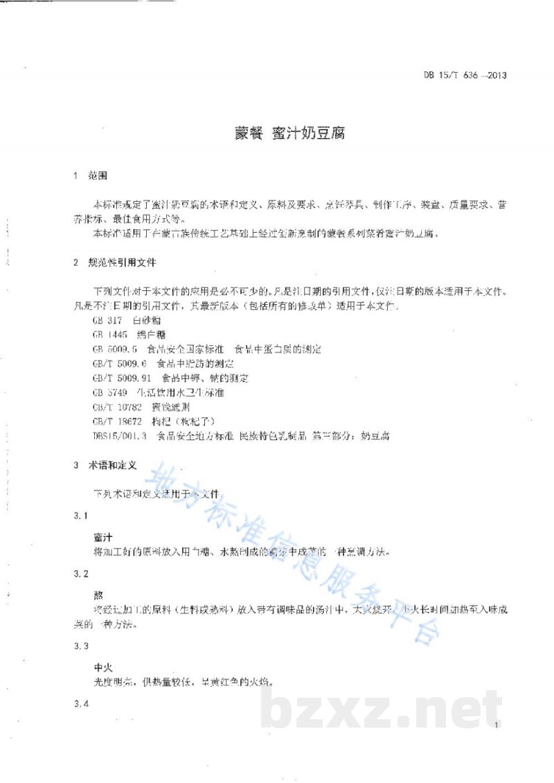 DB15/T 636-2013蒙餐 蜜汁奶豆腐 DB15/T 636-2013蒙餐 蜜汁奶豆腐