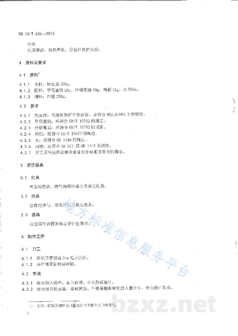 DB15/T 636-2013蒙餐 蜜汁奶豆腐 DB15/T 636-2013蒙餐 蜜汁奶豆腐