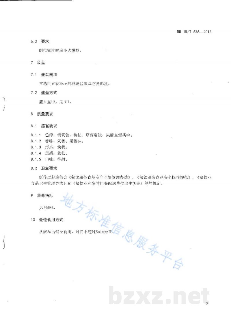 DB15/T 636-2013蒙餐 蜜汁奶豆腐 DB15/T 636-2013蒙餐 蜜汁奶豆腐