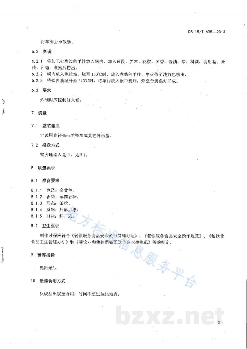 DB15/T 635-2013蒙餐 酥炸羊排 DB15/T 635-2013蒙餐 酥炸羊排