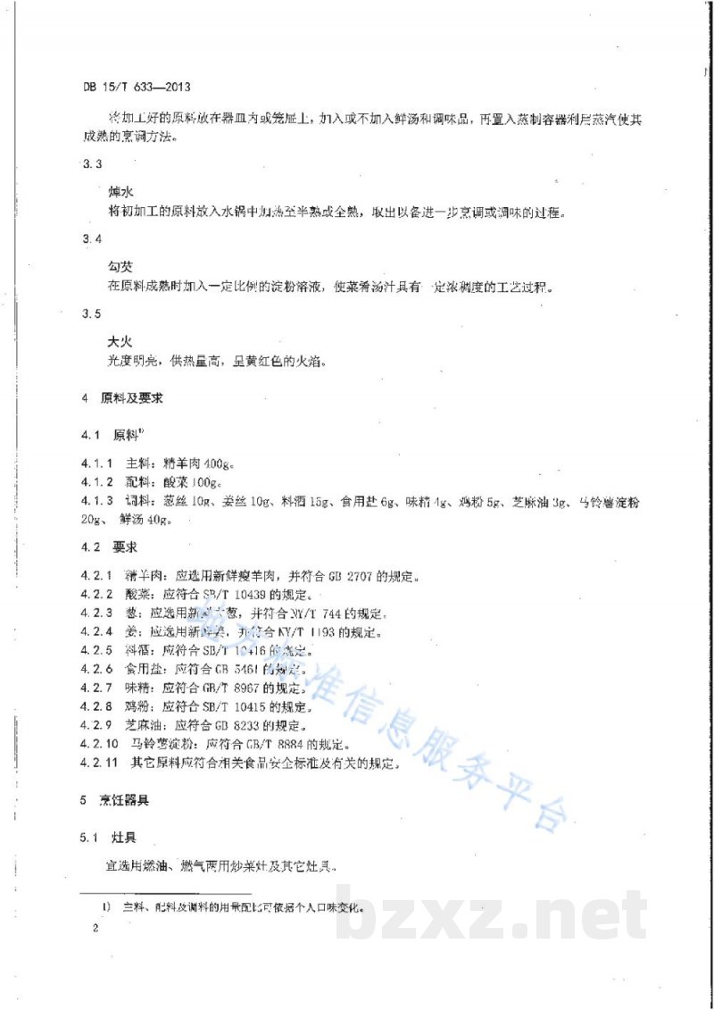 DB15/T 633-2013蒙餐 酸菜扒羊肉 DB15/T 633-2013蒙餐 酸菜扒羊肉