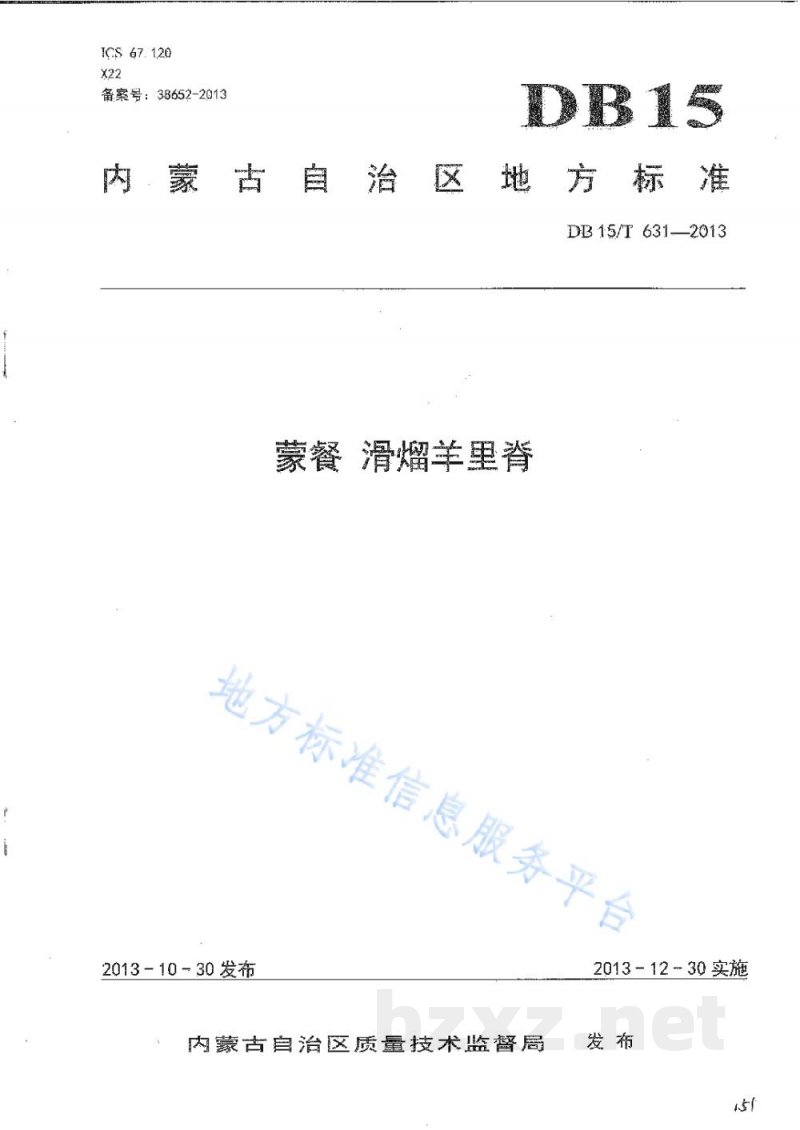 DB15/T 631-2013蒙餐 滑熘羊里脊 DB15/T 631-2013蒙餐 滑熘羊里脊