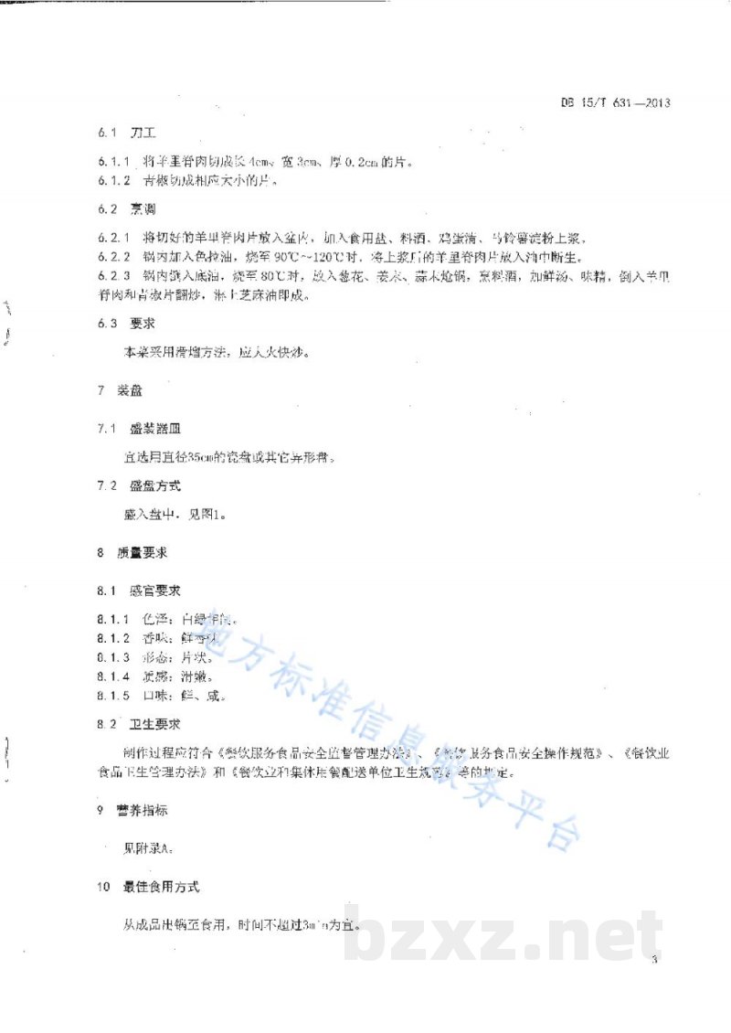 DB15/T 631-2013蒙餐 滑熘羊里脊 DB15/T 631-2013蒙餐 滑熘羊里脊