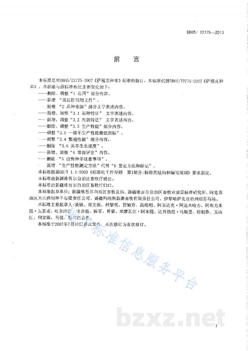 DB65/T 2775-2013萨福克种羊 DB65/T 2775-2013萨福克种羊