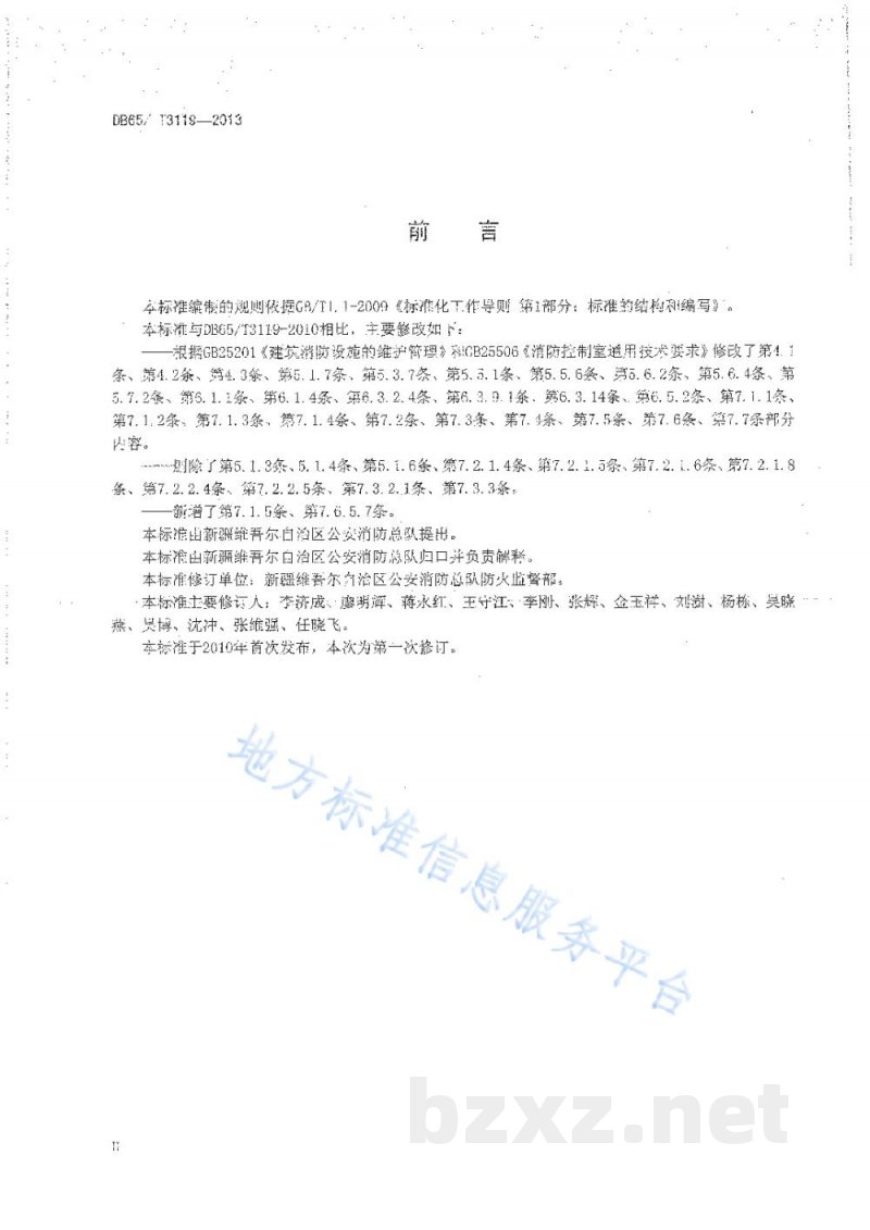 DB65/T 3119-2013建筑消防设施管理规范 DB65/T 3119-2013建筑消防设施管理规范