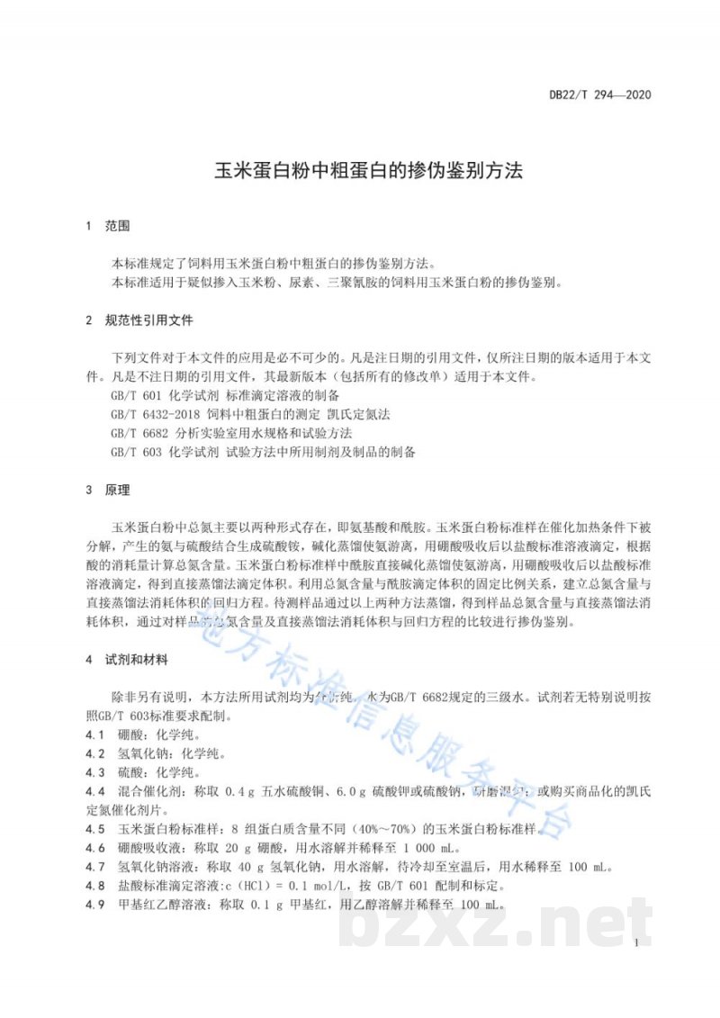 DB22/T 294-2020玉米蛋白粉中粗蛋白的掺伪鉴别方法 DB22/T 294-2020玉米蛋白粉中粗蛋白的掺伪鉴别方法