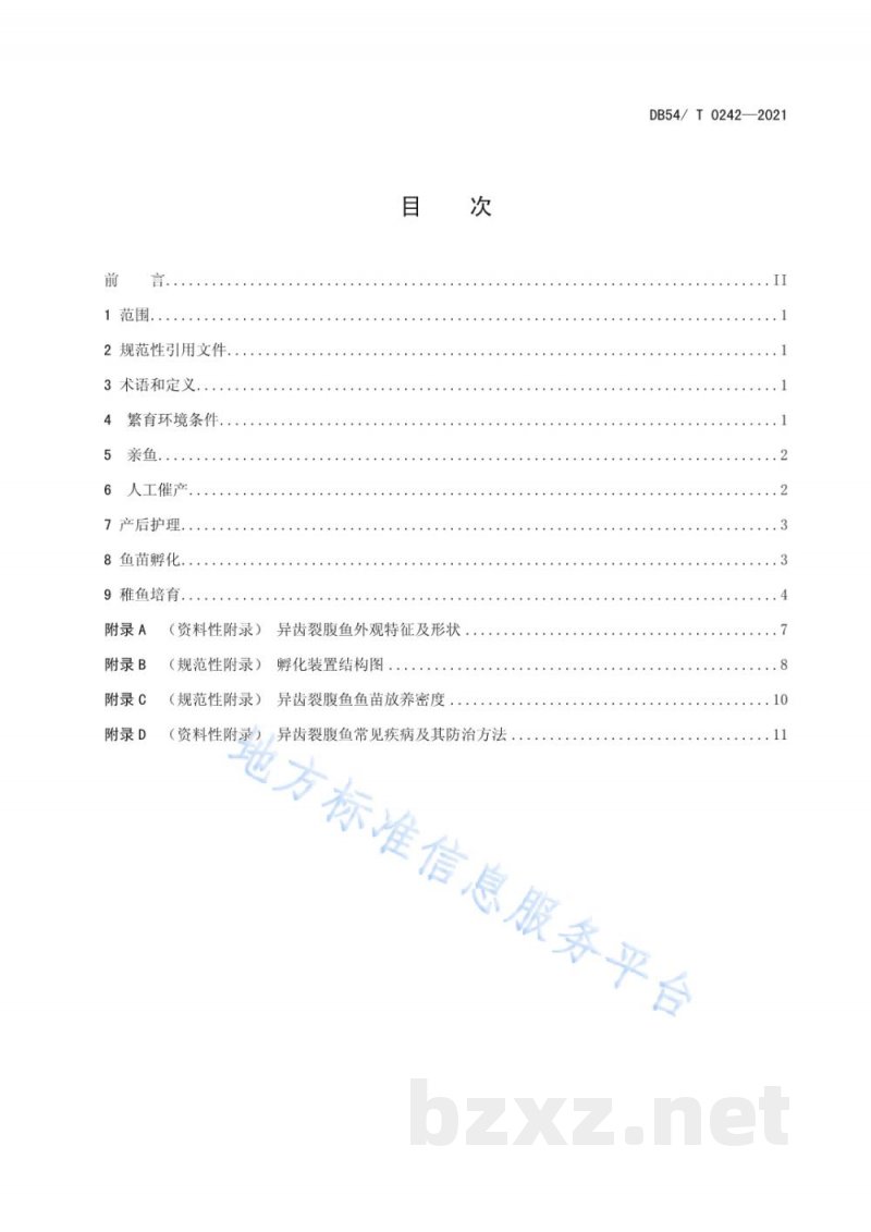 DB54/T 0242-2021异齿裂腹鱼人工繁殖技术规范 DB54/T 0242-2021异齿裂腹鱼人工繁殖技术规范