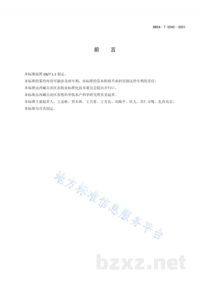 DB54/T 0242-2021异齿裂腹鱼人工繁殖技术规范 DB54/T 0242-2021异齿裂腹鱼人工繁殖技术规范